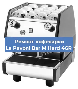 Замена фильтра на кофемашине La Pavoni Bar M Hard 4GR в Екатеринбурге